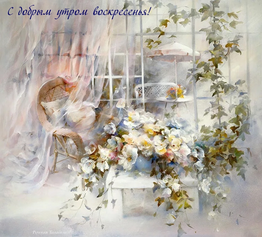 С добрым утром воскресенья!