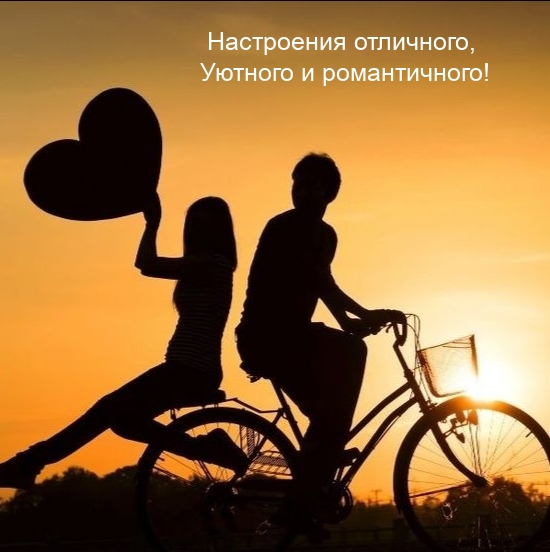 Настроения отличного, Уютного и романтичного!