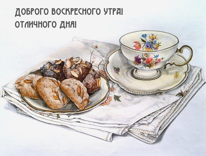 Доброго воскресного утра! Отличного дня!