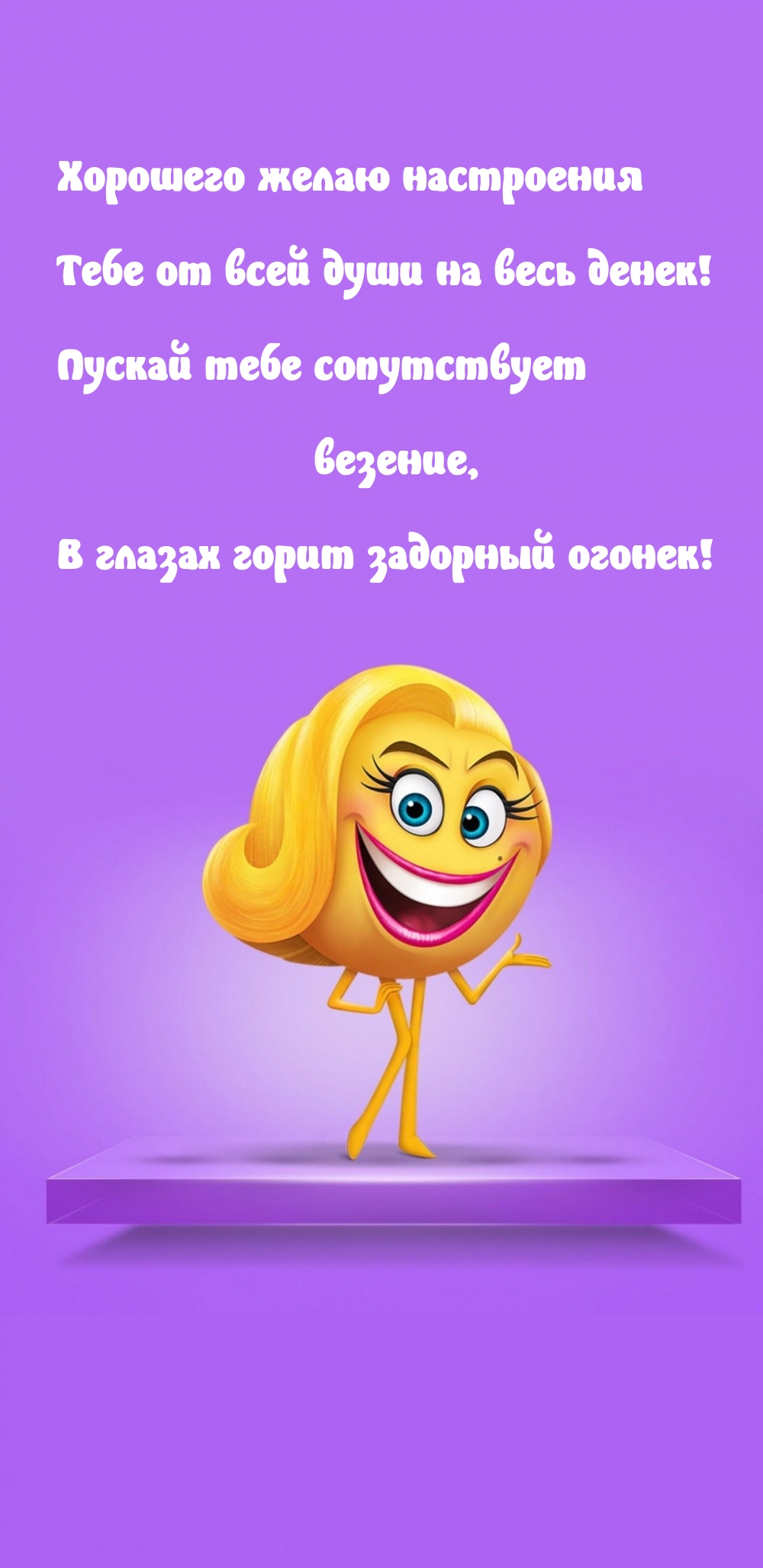 Хорошего желаю настроения Тебе от всей души на весь денек!