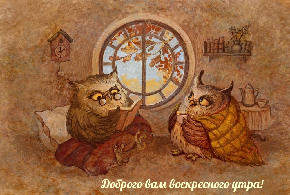 Доброго вам воскресного утра!