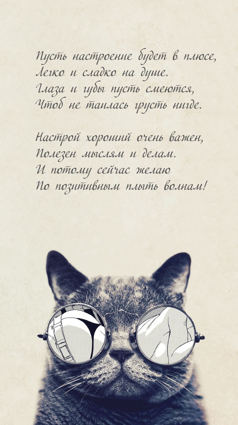 Пусть настроение будет в плюсе, легко и сладко на душе.