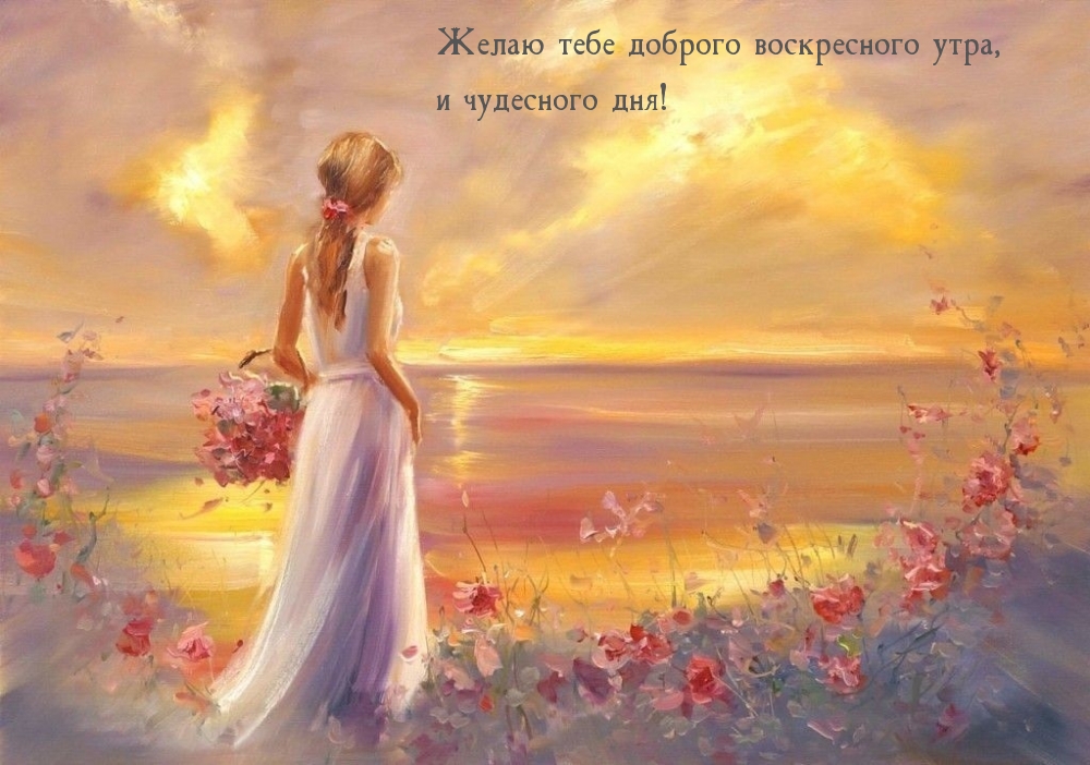 Желаю тебе доброго воскресного утра, и чудесного дня!