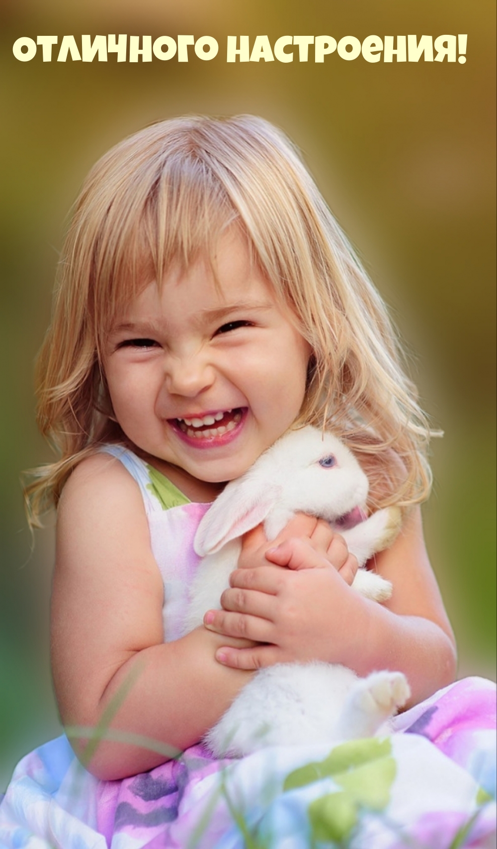 Отличного настроения!