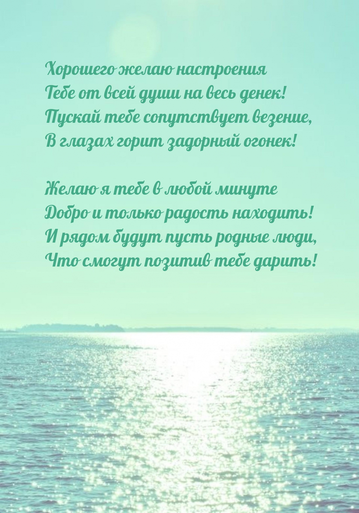 Хорошего желаю настроения Тебе от всей души на весь денек!