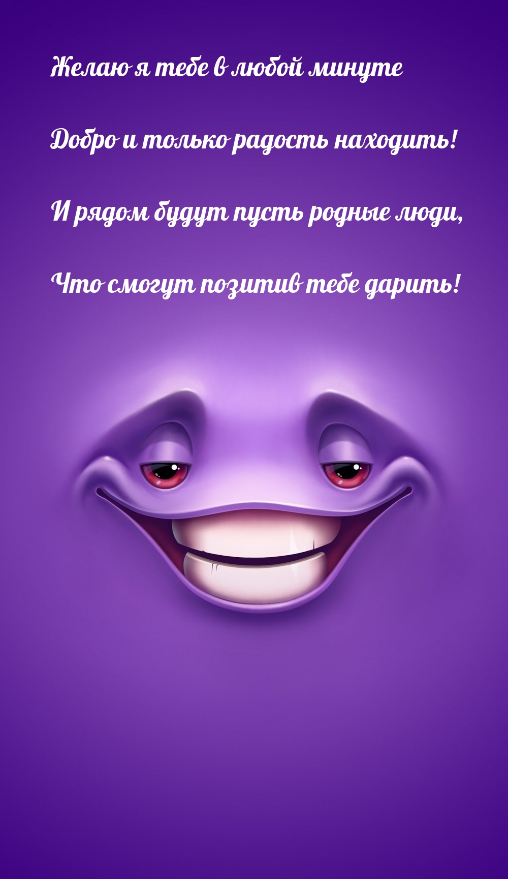 Желаю я тебе в любой минуте Добро и только радость находить!