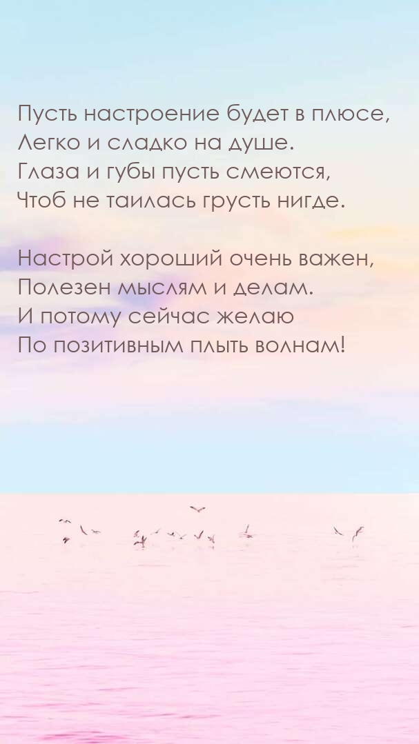 Пусть настроение будет в плюсе, легко и сладко на душе.