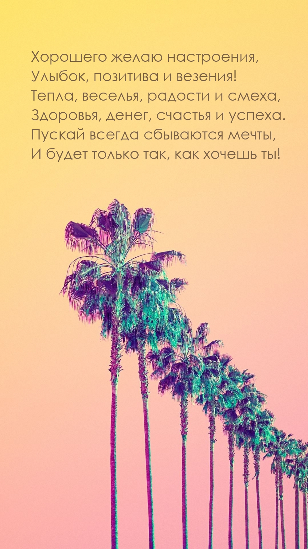 Хорошего желаю настроения, улыбок, позитива и везения!