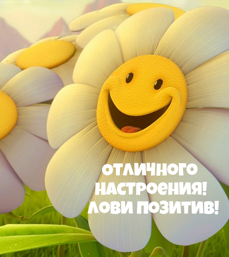 Отличного Настроения! Лови позитив!