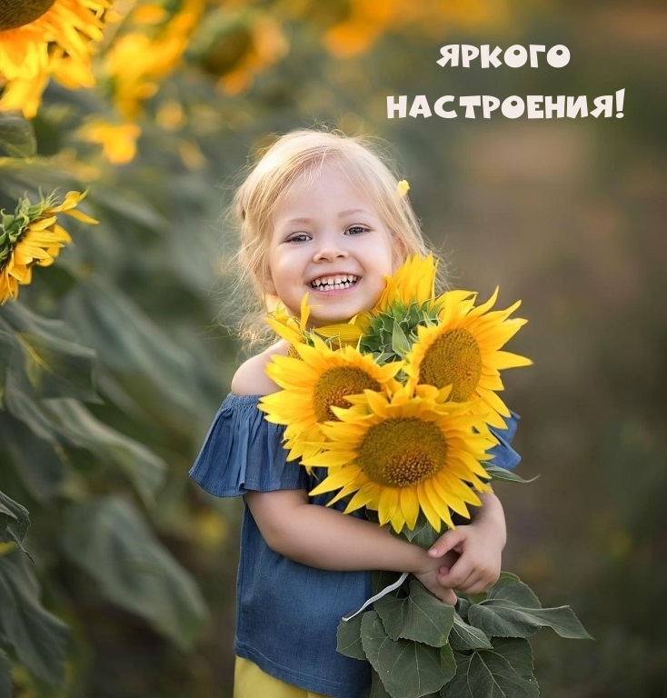 Яркого Настроения!