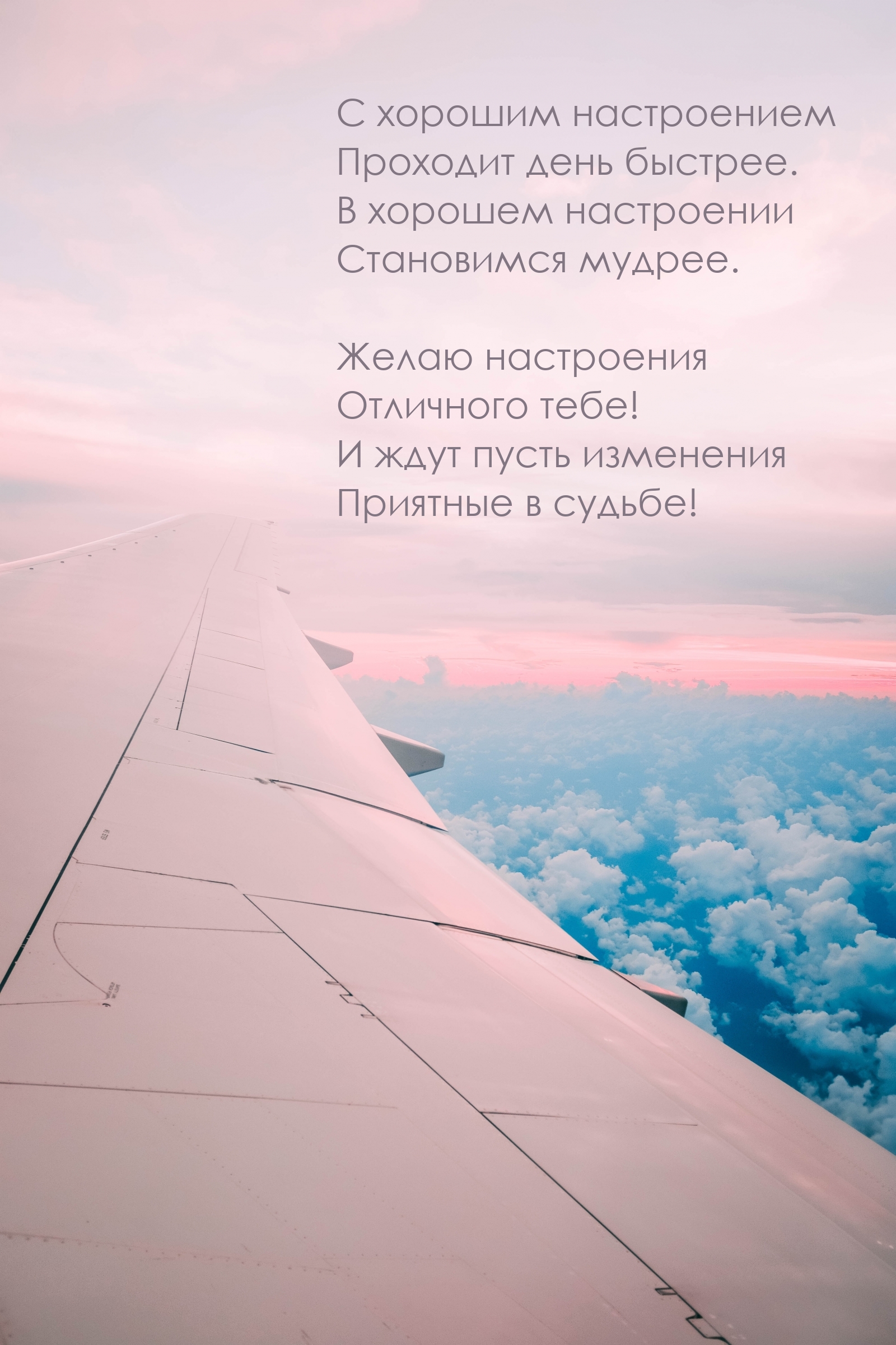 С хорошим настроением проходит день быстрее.
