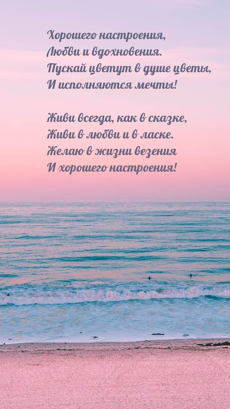 Хорошего настроения, любви и вдохновения.