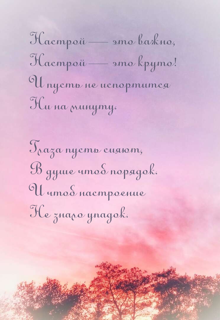 Настрой — это важно, настрой — это круто!