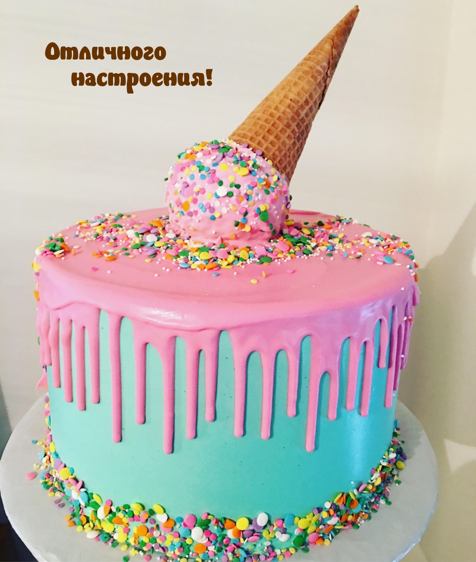 Отличного настроения!