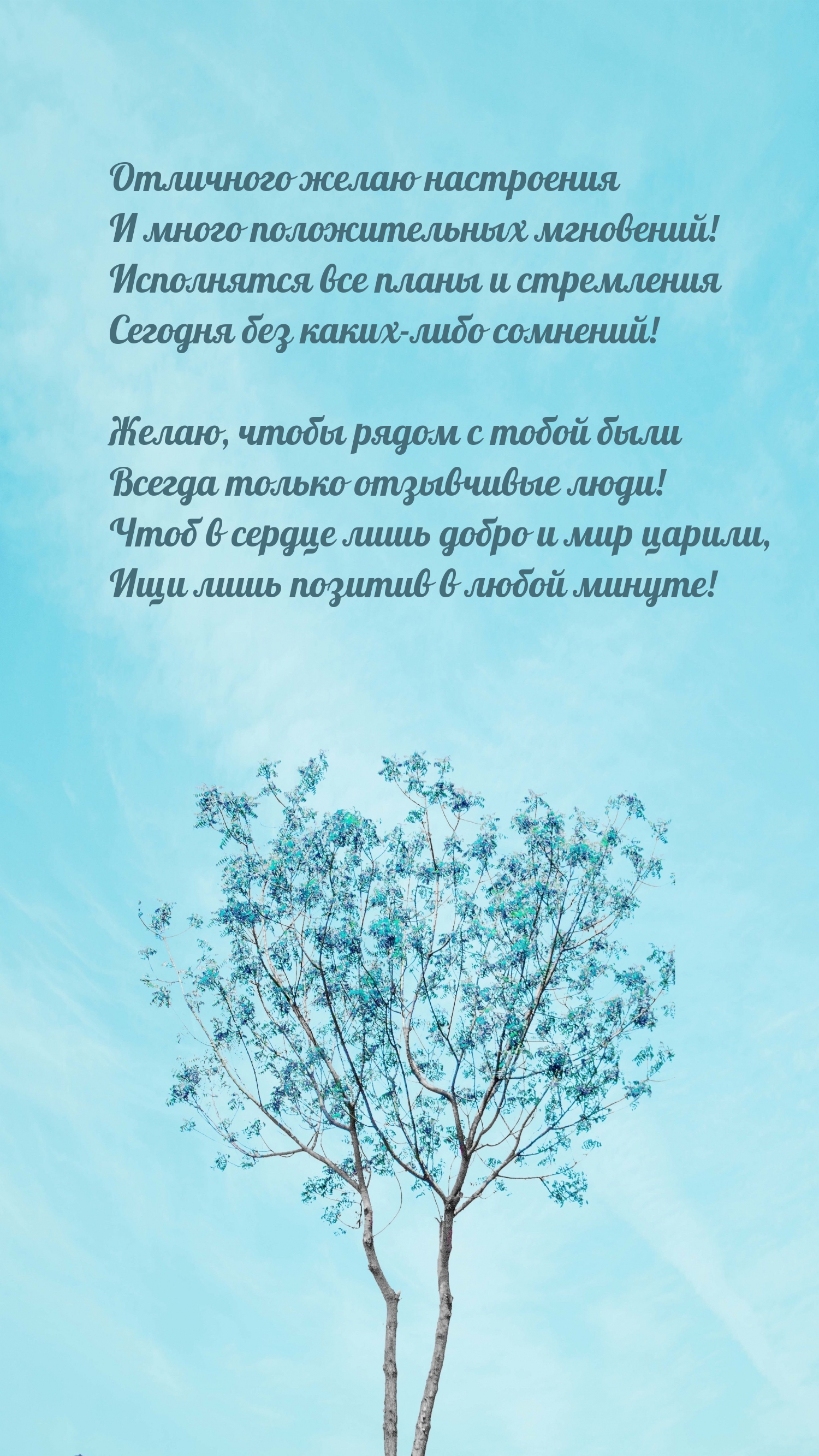 Отличного желаю настроения и много положительных мгновений!