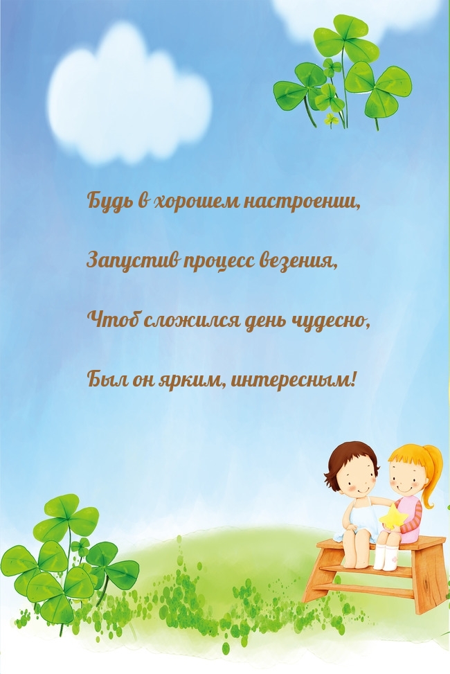 Будь в хорошем настроении, запустив процесс везения