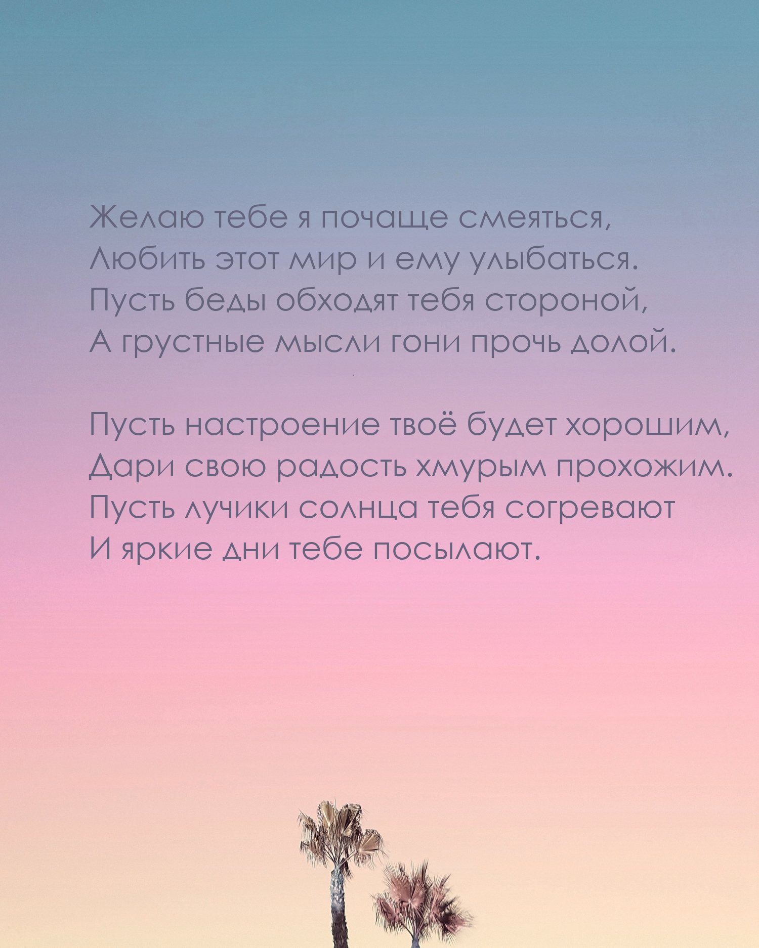 Желаю тебе я почаще смеяться, любить этот мир и ему улыбаться.