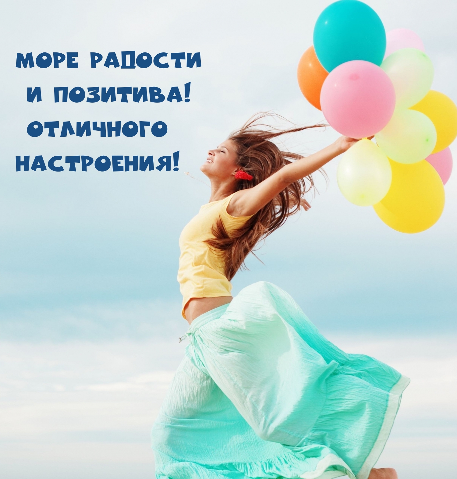 Море радости И позитива! Отличного Настроения!