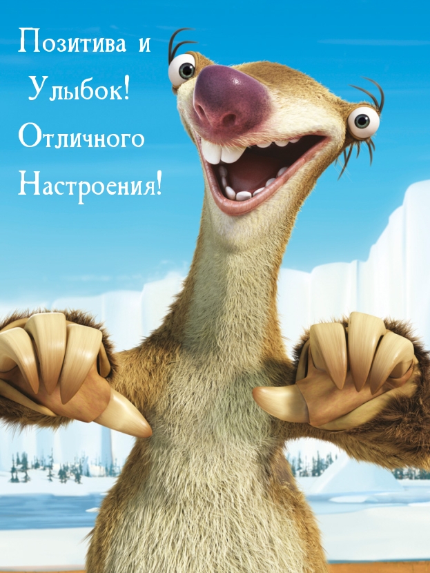 Позитива и Улыбок! Отличного Настроения!