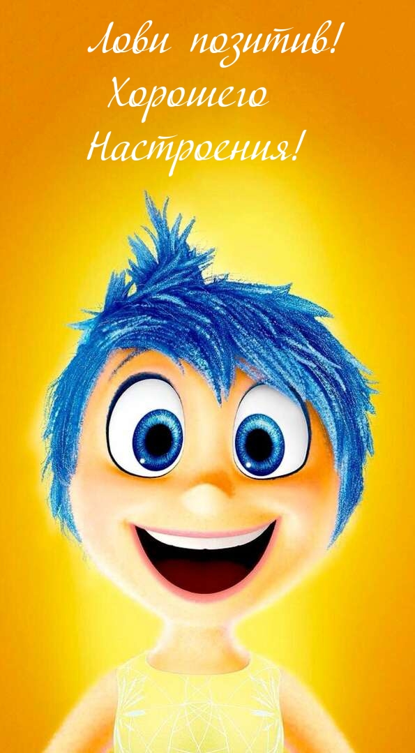 Лови позитив! Хорошего Настроения!