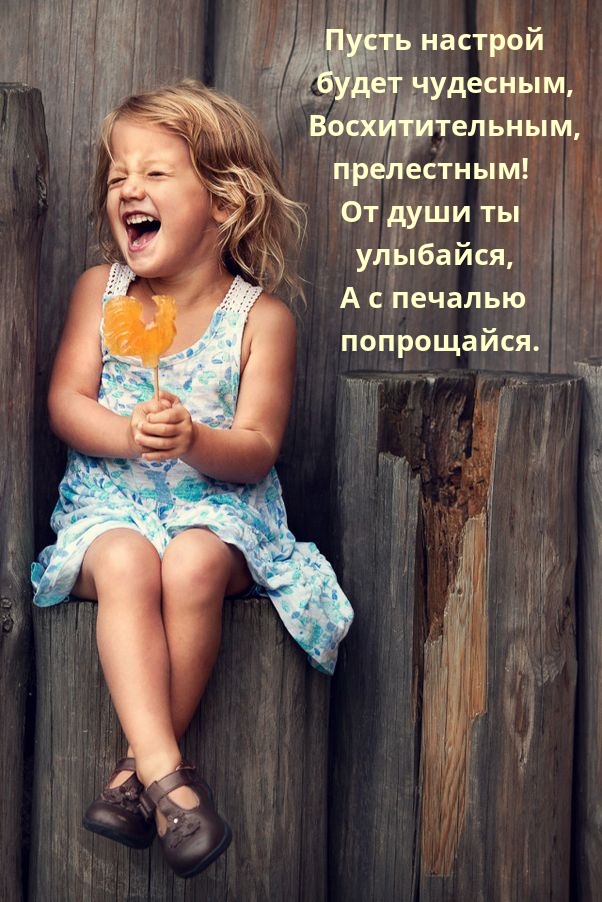 Пусть настрой будет чудесным, восхитительным, прелестным!