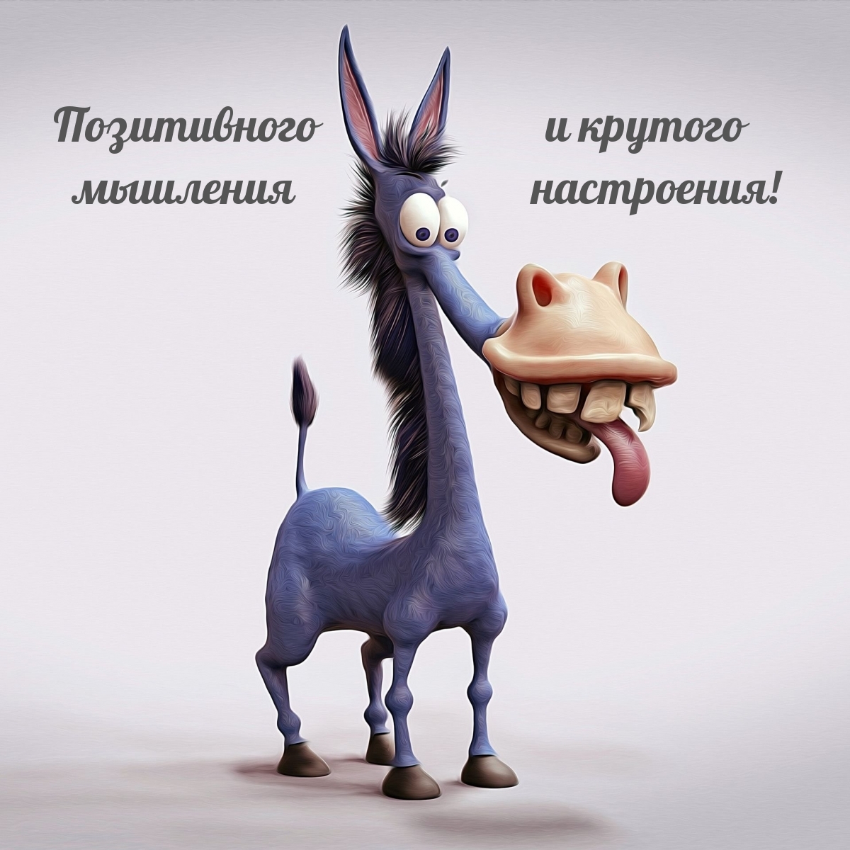 Позитивного мышления и крутого настроения!