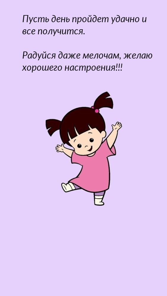 Радуйся даже мелочам, желаю хорошего настроения!