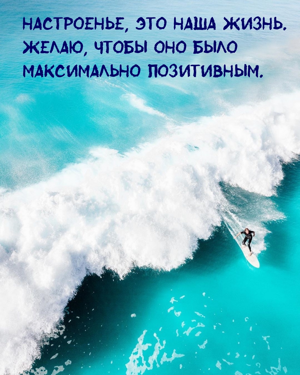 Настроенье, это наша жизнь. Чтобы оно было позитивным.