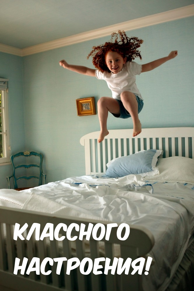 Классного настроения!