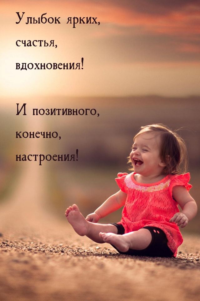 Улыбок ярких, счастья, вдохновения!