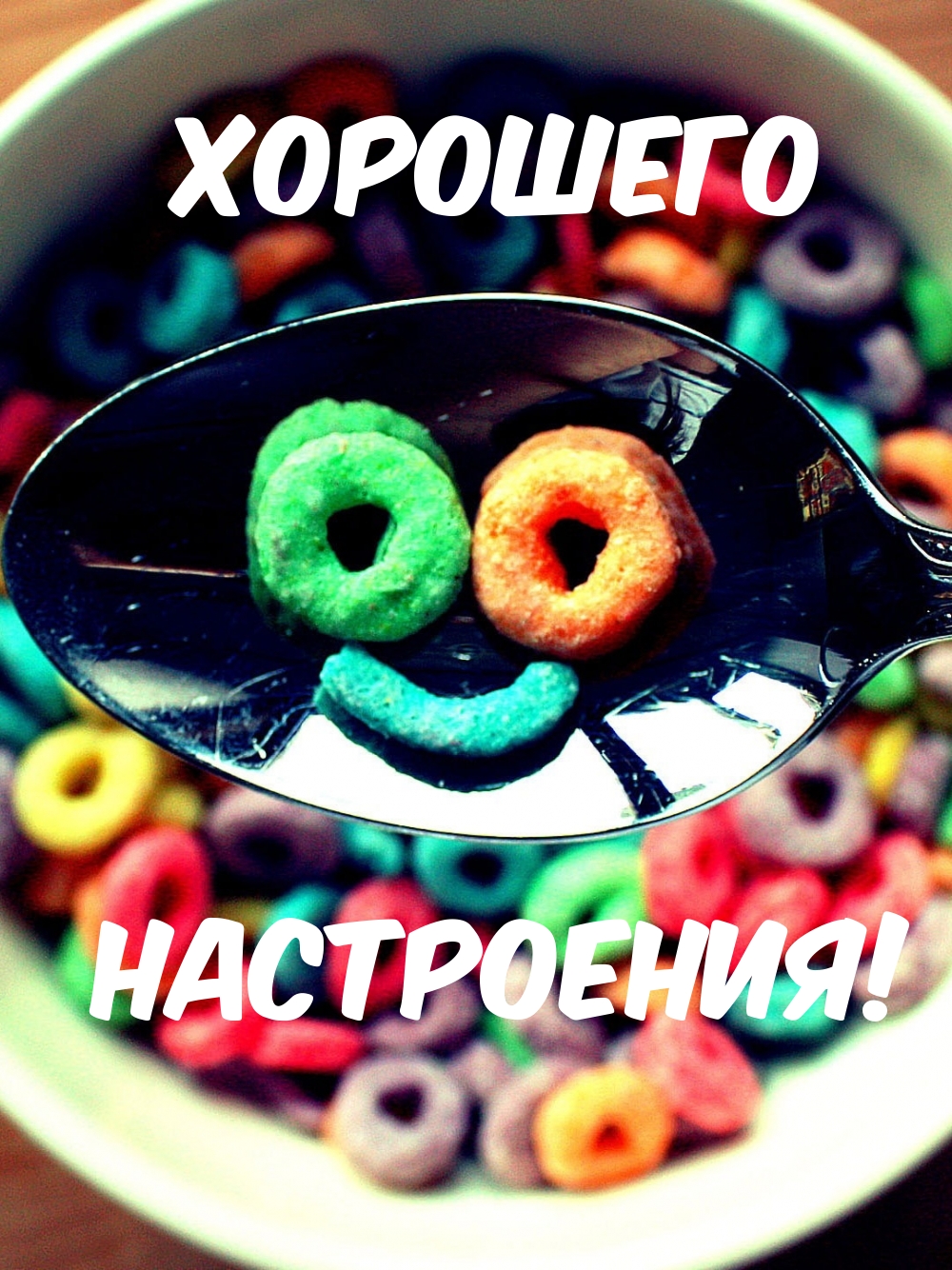 Хорошего настроения!