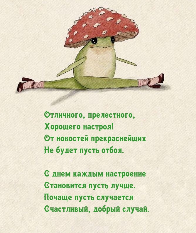 Отличного, прелестного, хорошего настроя!