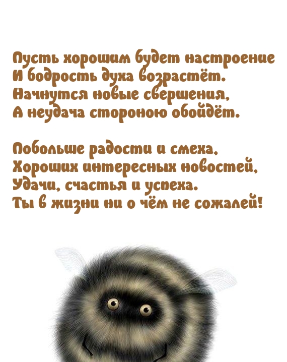 Пусть хорошим будет настроение и бодрость духа возрастёт.
