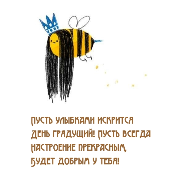 Пусть улыбками искрится День грядущий!