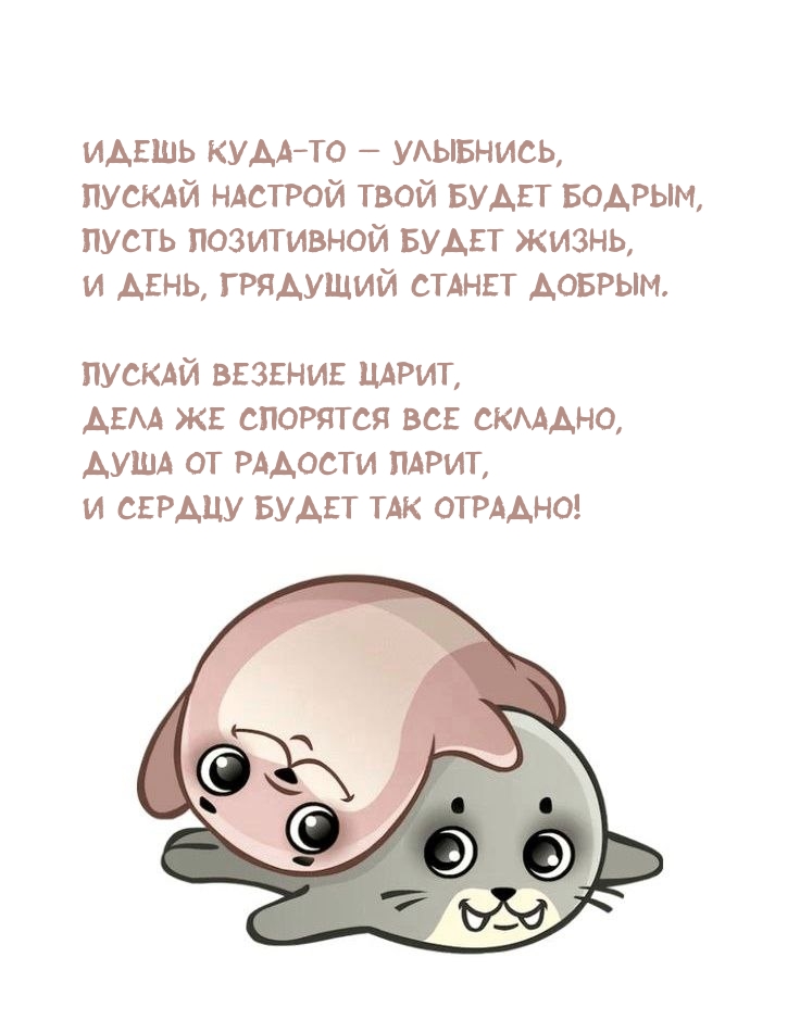 Идешь куда-то — улыбнись, пускай настрой твой будет бодрым