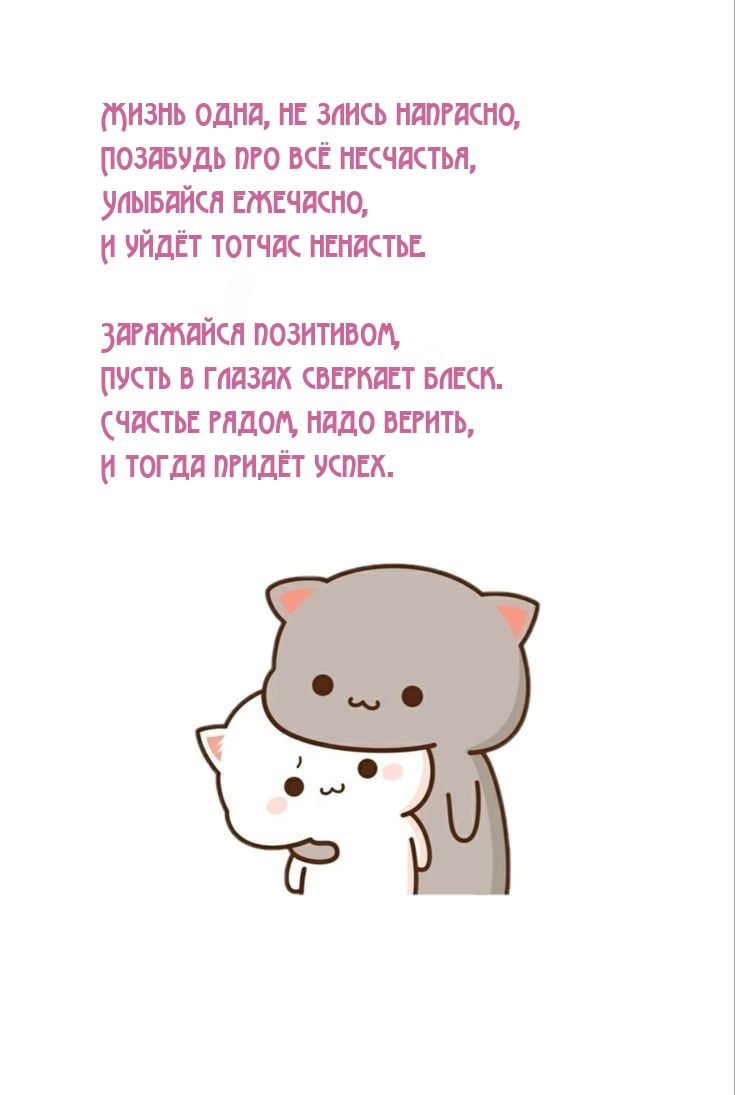 Жизнь одна, не злись напрасно, позабудь про всё несчастья