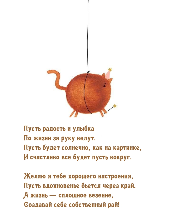 Пусть радость и улыбка по жизни за руку ведут.