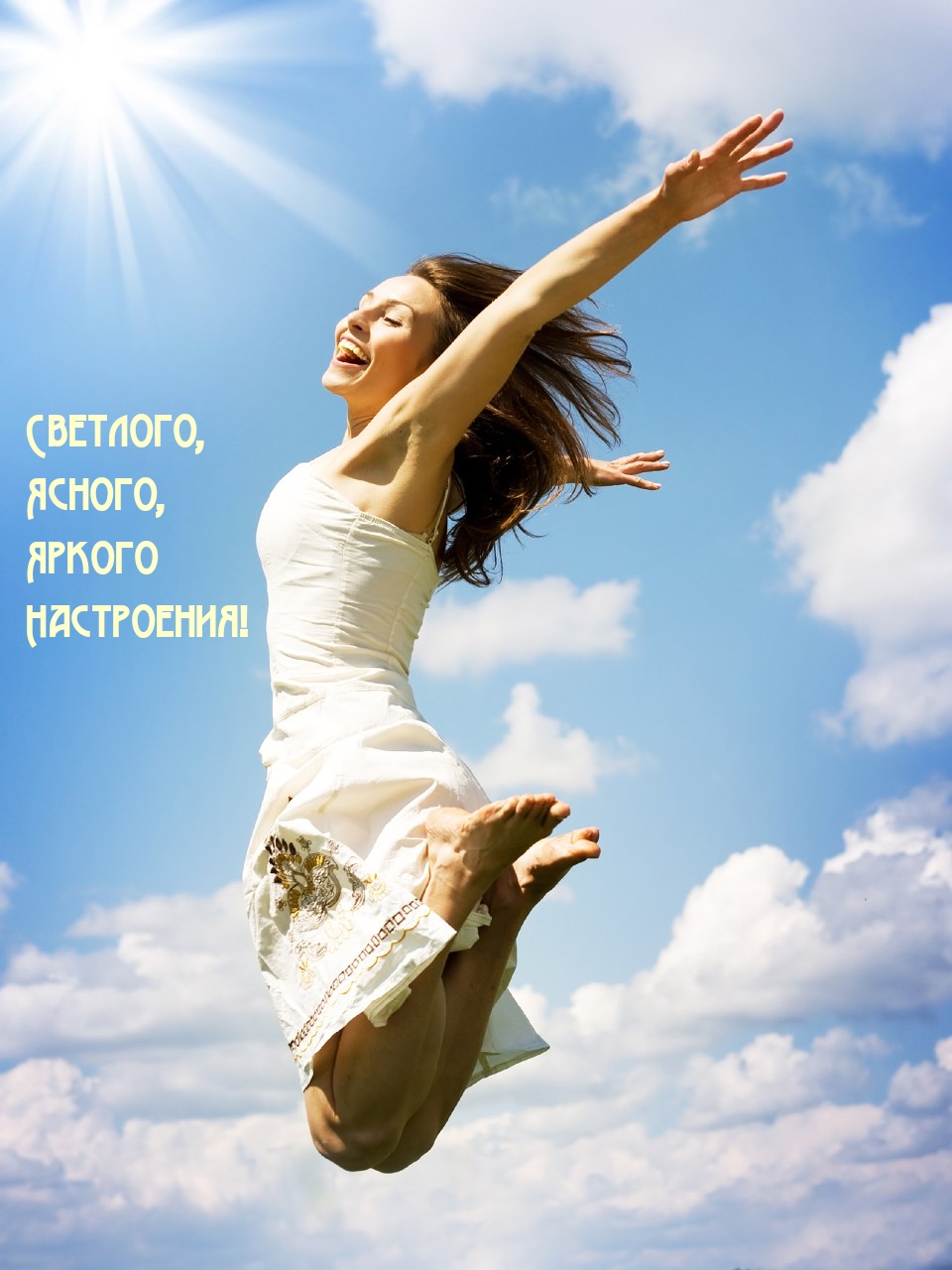 Светлого, Ясного, Яркого Настроения!