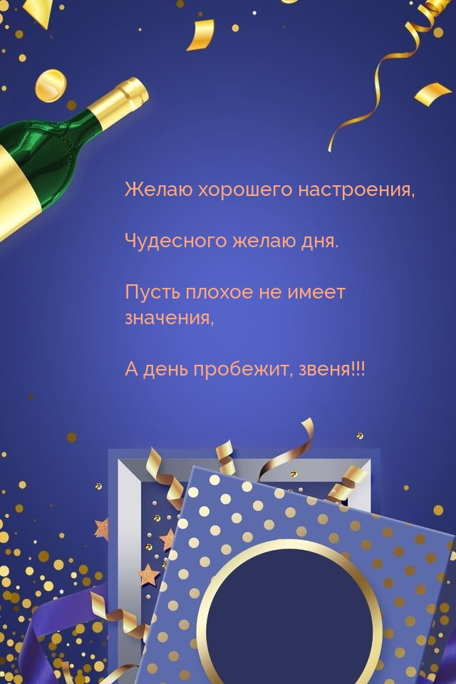 Желаю хорошего настроения, чудесного желаю дня.