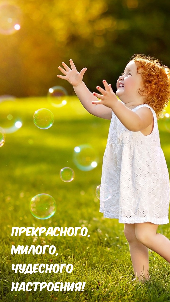 Прекрасного, Милого, Чудесного Настроения!