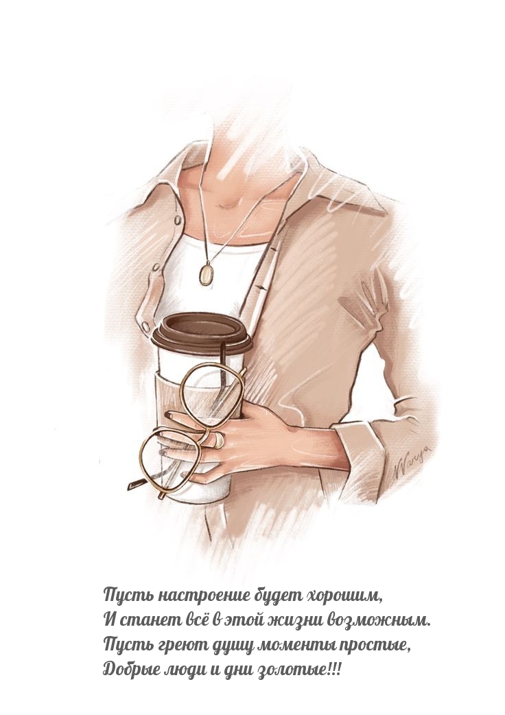 Пусть настроение будет хорошим, и станет всё в жизни возможным.