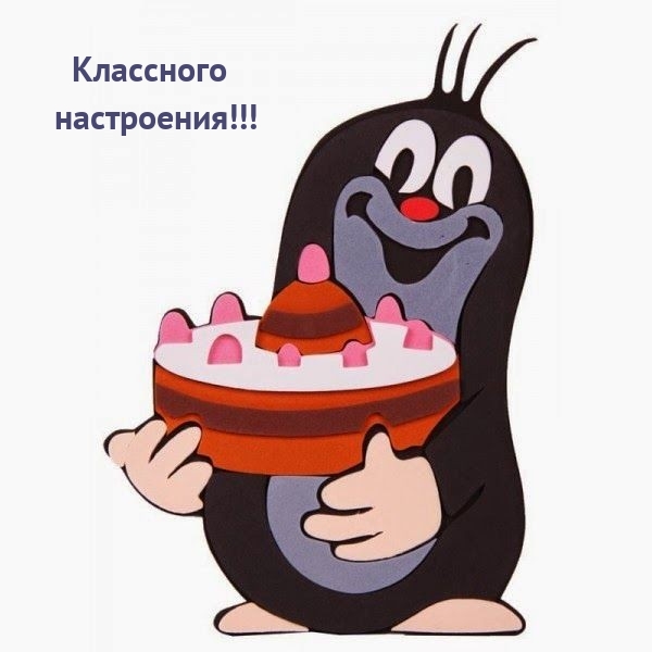 Классного настроения!