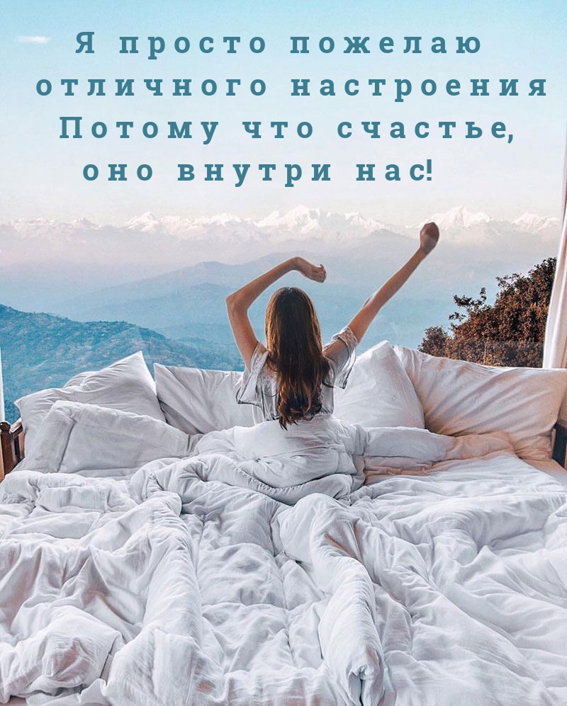 Я просто пожелаю отличного настроения