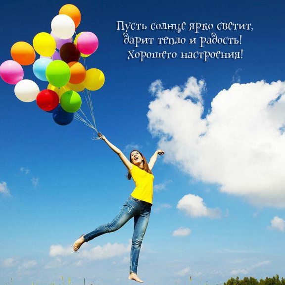 Пусть солнце ярко светит, дарит тепло! Хорошего настроения!