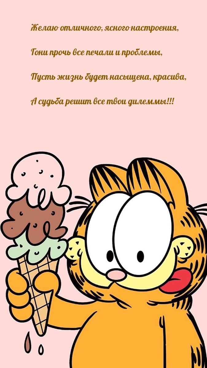 Отличного, ясного настроения, гони прочь все печали и проблемы