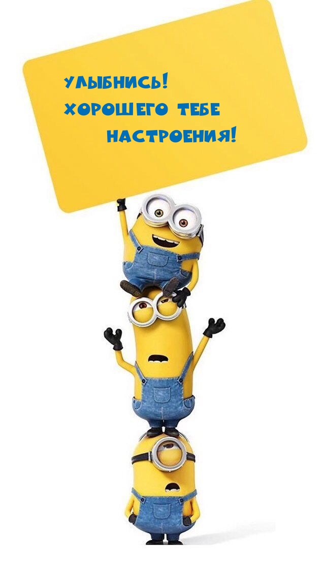 Улыбнись! Хорошего тебе настроения!