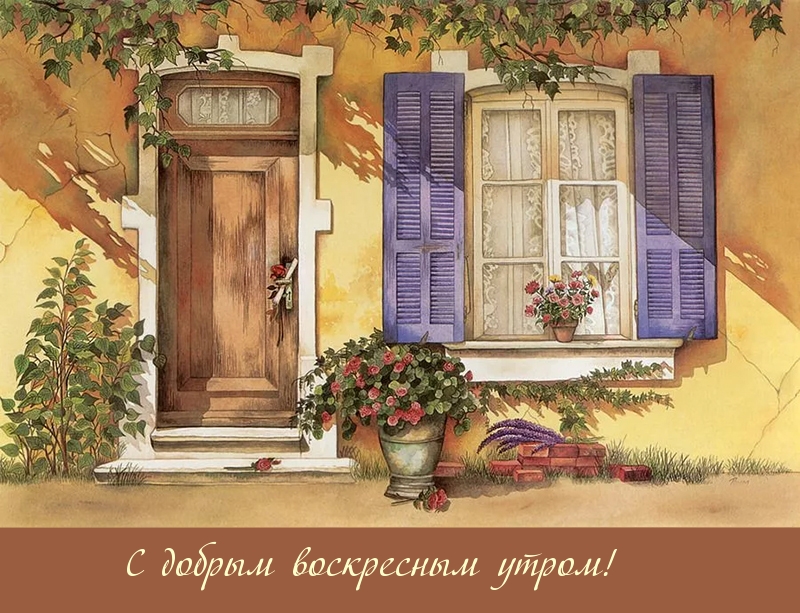 С добрым воскресным утром!