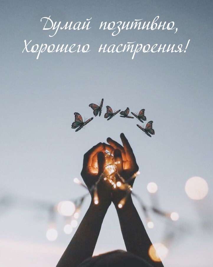 Думай позитивно, Хорошего настроения!