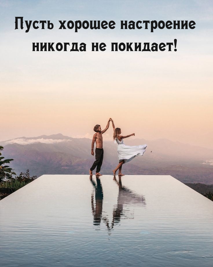 Пусть хорошее настроение никогда не покидает!