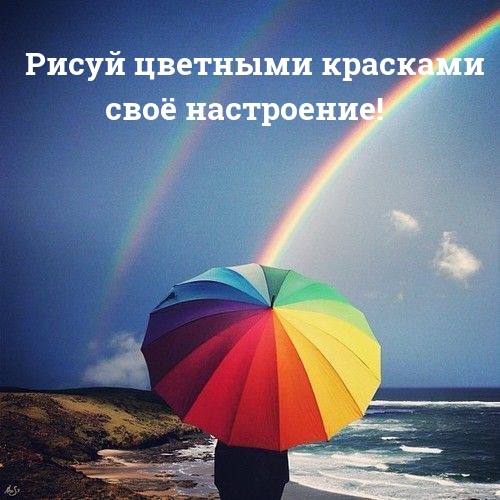 Рисуй цветными красками своё настроение!